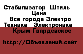 Стабилизатор «Штиль» R 22500-3C › Цена ­ 120 000 - Все города Электро-Техника » Электроника   . Крым,Гвардейское